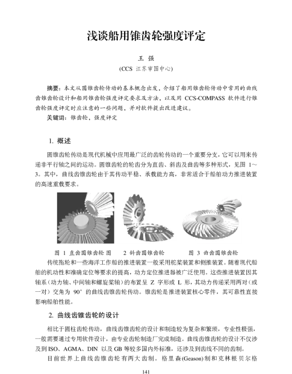 浅谈船用锥齿轮强度评定