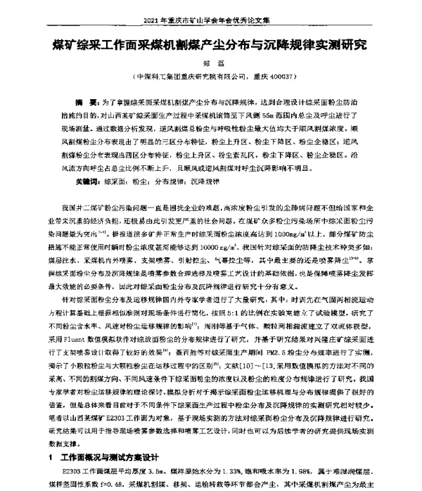 煤矿综采工作面采煤机割煤产尘分布与沉降规律实测研究