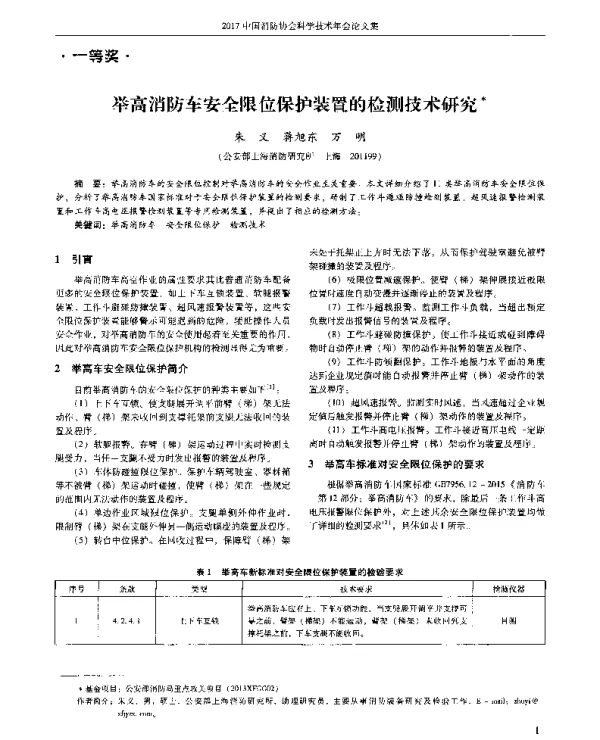 举高消防车安全限位保护装置的检测技术研究