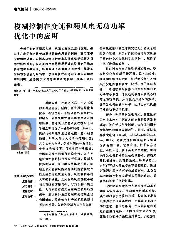 模糊控制在变速恒频风电无功功率优化中的应用