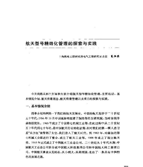 航天型号精细化管理的探索与实践