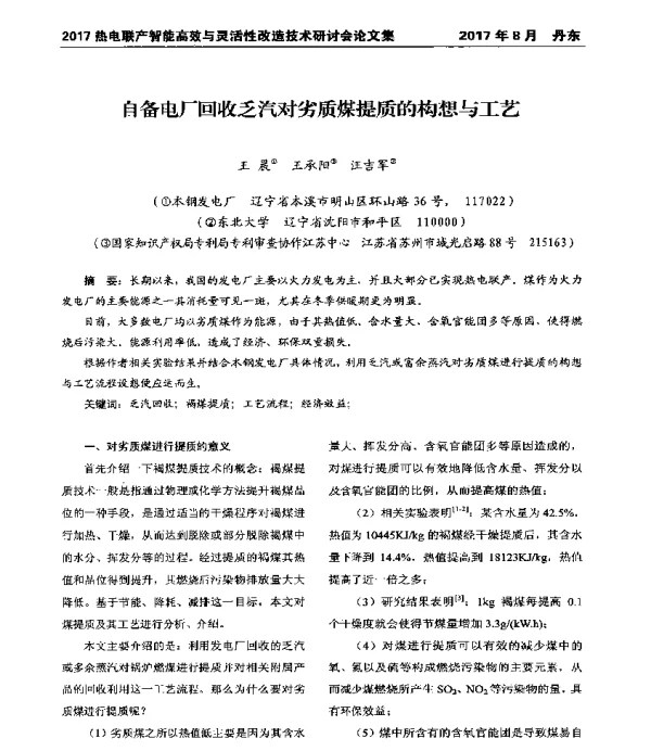 自备电厂回收乏汽对劣质煤提质的构想与工艺