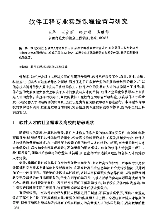 软件工程专业实践课程设置与研究