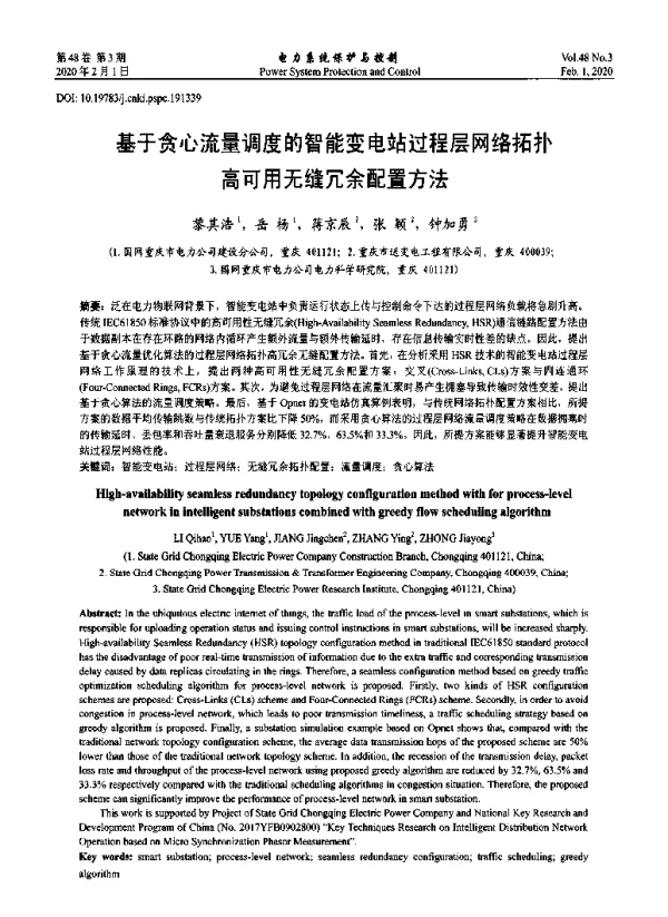 基于贪心流量调度的智能变电站过程层网络拓扑高可用无缝冗余配置方法