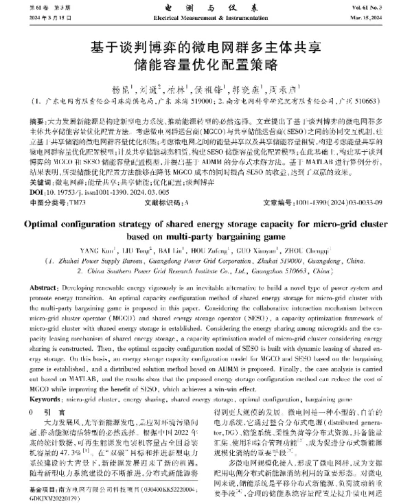 基于谈判博弈的微电网群多主体共享储能容量优化配置策略