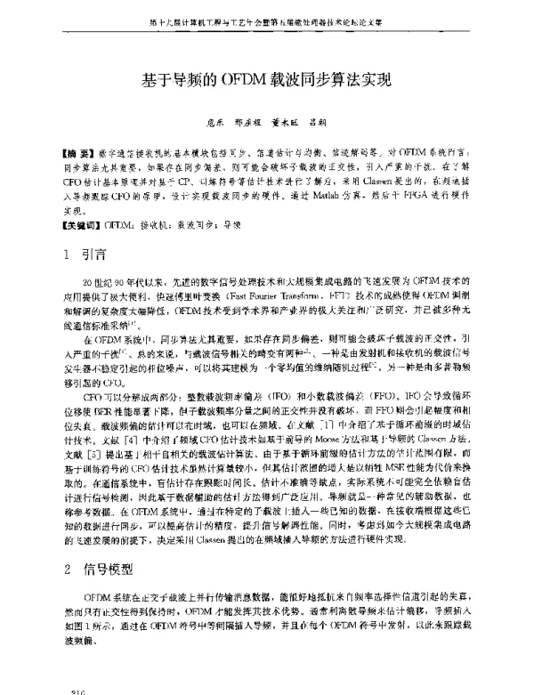 基于导频的OFDM载波同步算法实现