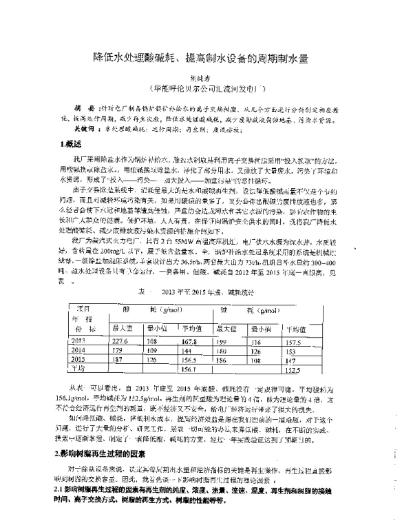 降低水处理酸碱耗、提高制水设备的周期制水量
