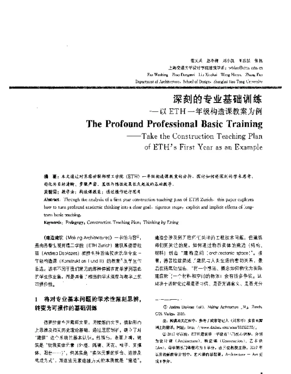 深刻的专业基础训练--以ETH一年级构造课教案为例