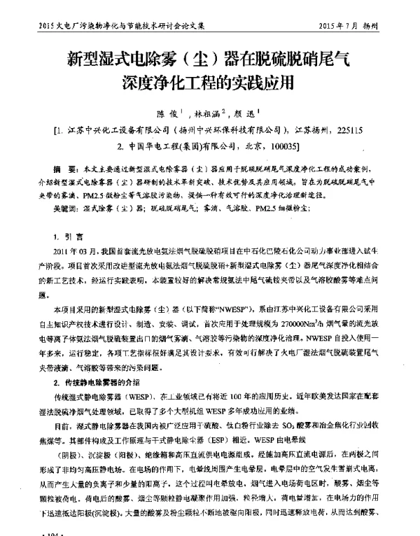 新型湿式电除雾(尘)器在脱硫脱硝尾气深度净化工程的实践应用
