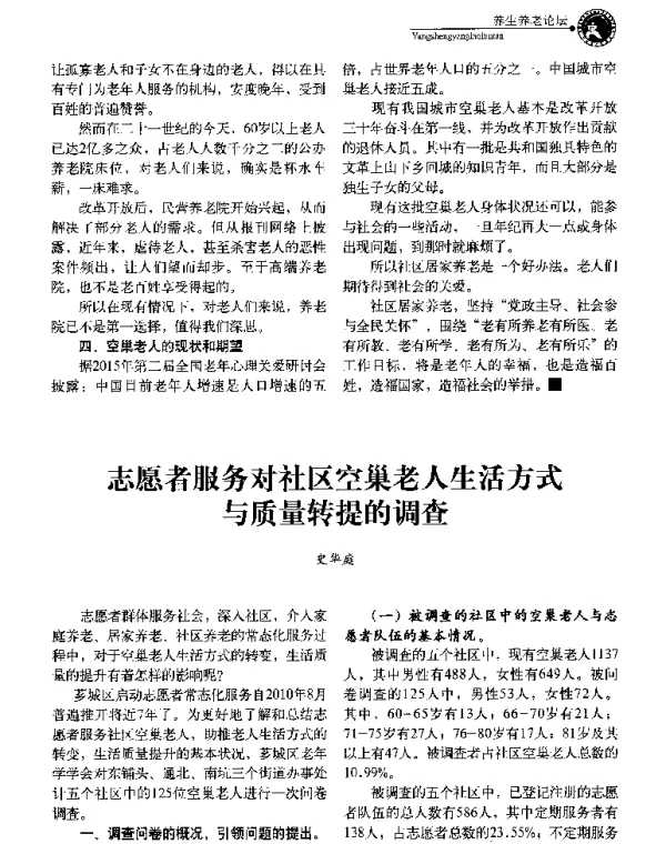 志愿者服务对社区空巢老人生活方式与质量转提的调查