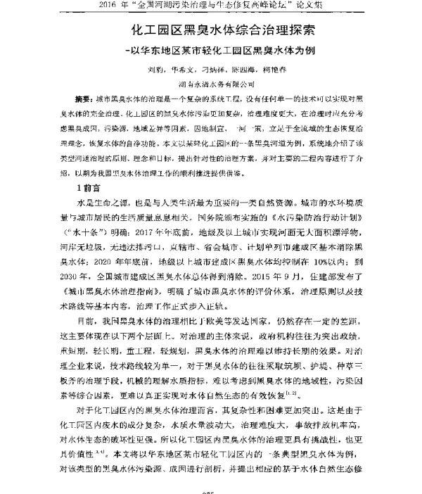 化工园区黑臭水体综合治理探索—以华东地区某市轻化工园区黑臭水体为例