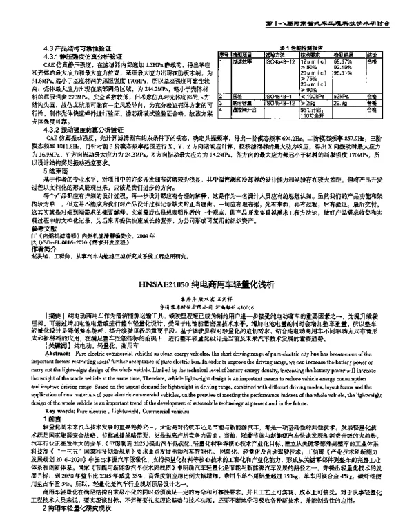 纯电商用车轻量化浅析