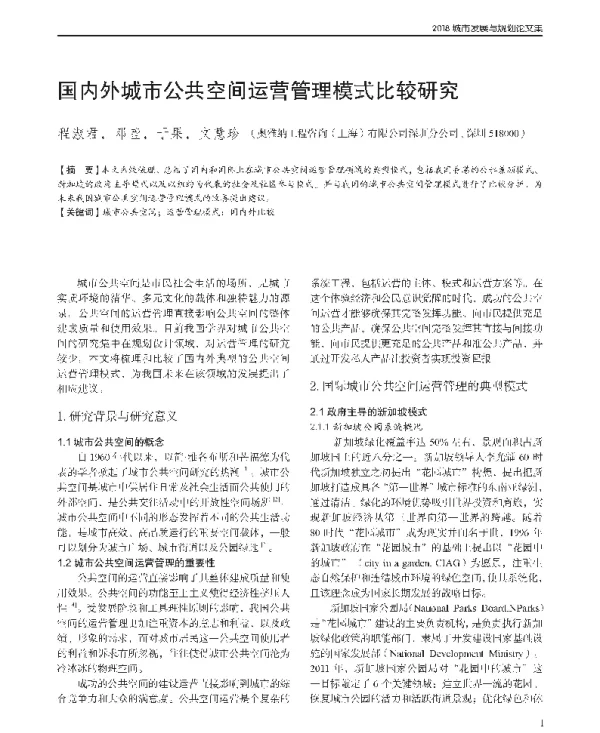 国内外城市公共空间运营管理模式比较研究