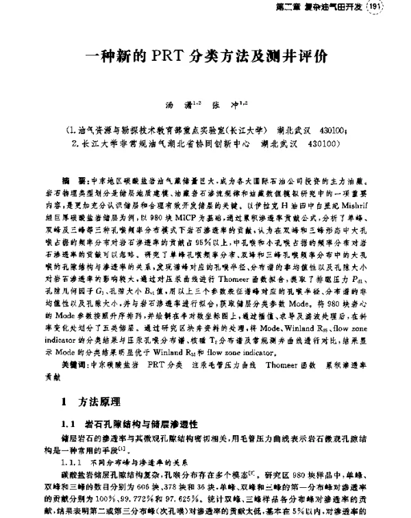 一种新的PRT分类方法及测井评价