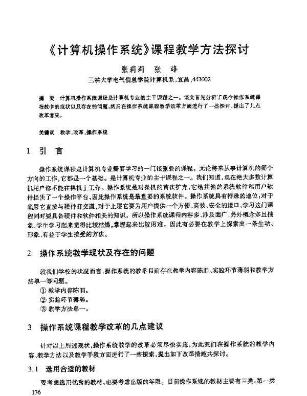 《计算机操作系统》课程教学方法探讨