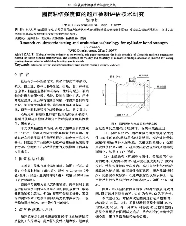 圆筒粘结强度值的超声检测评估技术研究