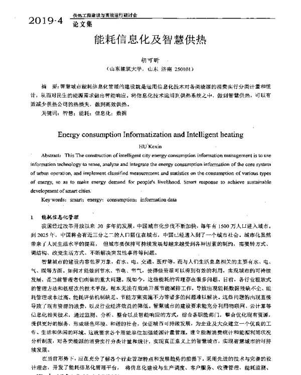 能耗信息化及智慧供热