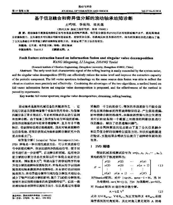 基于信息融合和奇异值分解的滚动轴承故障诊断