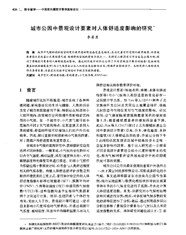 城市公园中景观设计要素对人体舒适度影响的研究