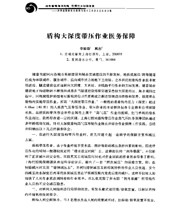 盾构大深度带压作业医务保障