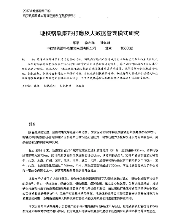 地铁钢轨廓形打磨及大数据管理模式研究