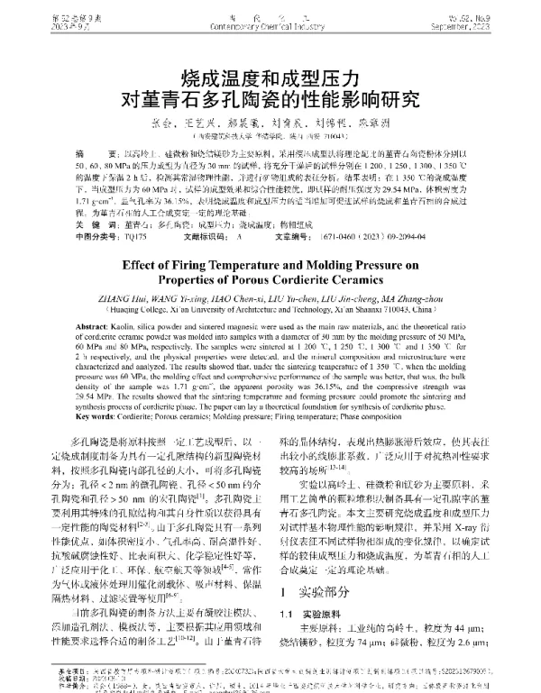烧成温度和成型压力对堇青石多孔陶瓷的性能影响研究