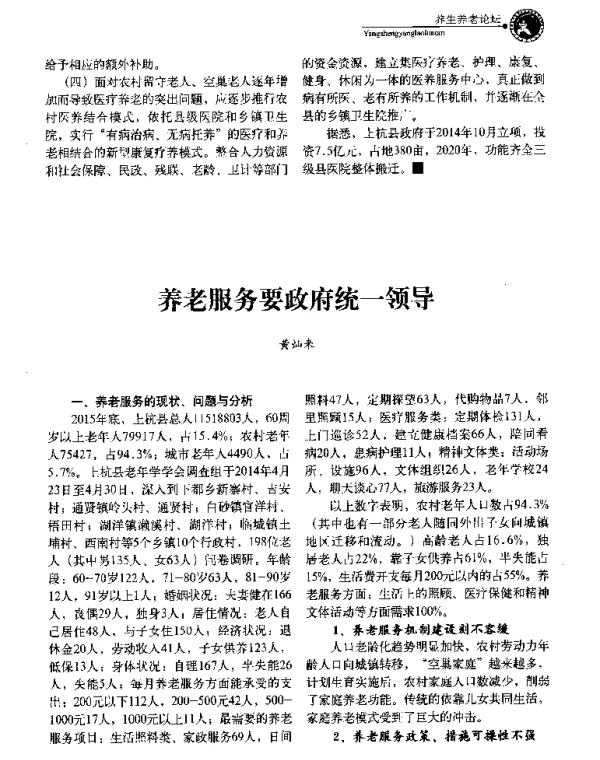 养老服务要政府统一领导