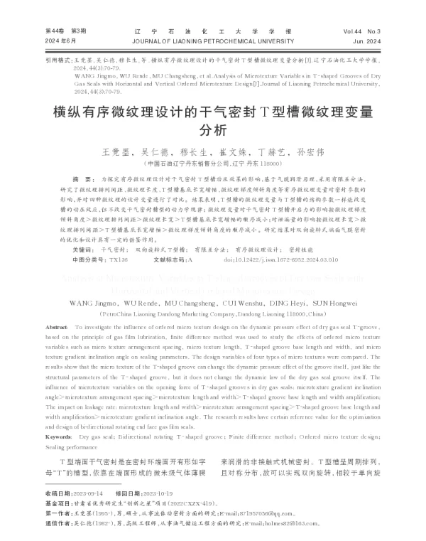 横纵有序微纹理设计的干气密封T型槽微纹理变量分析