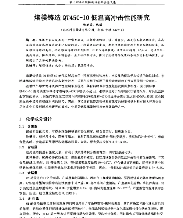 熔模铸造QT450-10低温高冲击性能研究