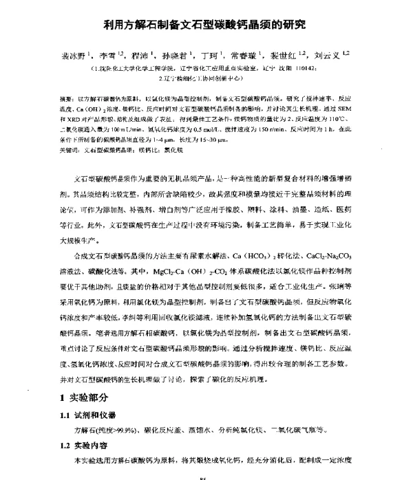 利用方解石制备文石型碳酸钙晶须的研究