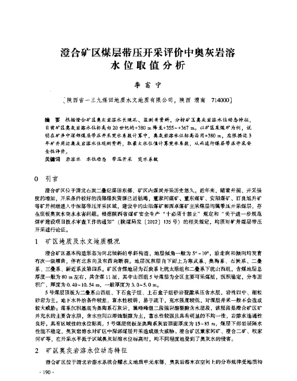 澄合矿区煤层带压开采评价中奥灰岩溶水位取值分析