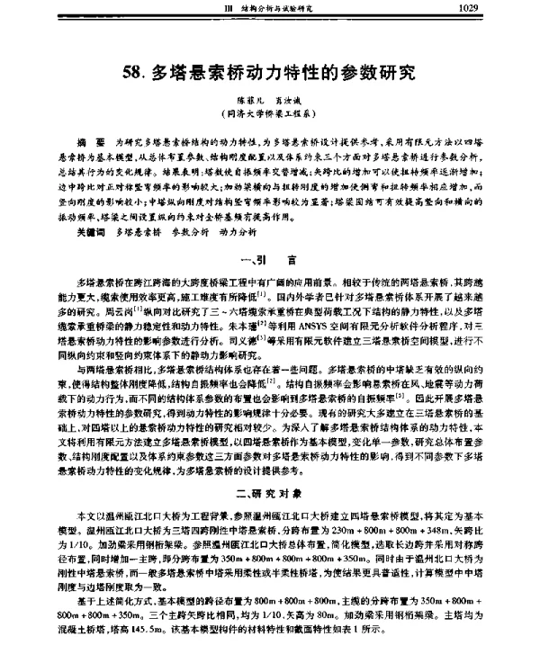 多塔悬索桥动力特性的参数研究