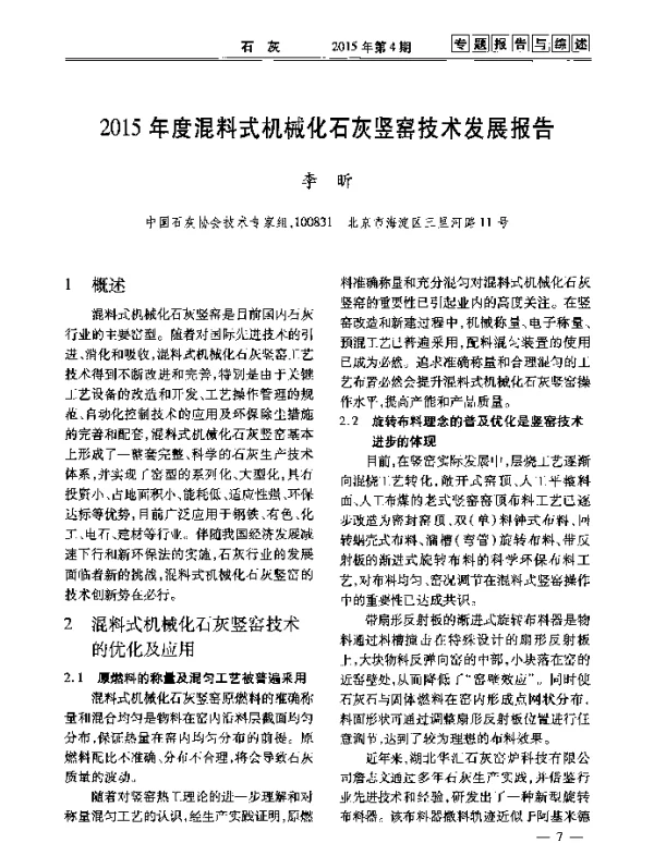 2015年度混料式机械化石灰竖窑技术发展报告