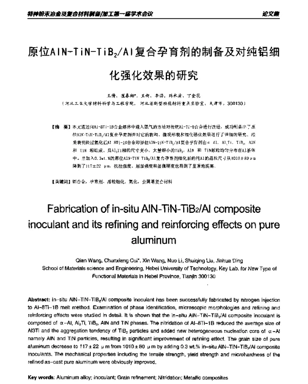 原位AlN-TiN-TiB2Al复合孕育剂的制备及对纯铝细化强化效果的研究