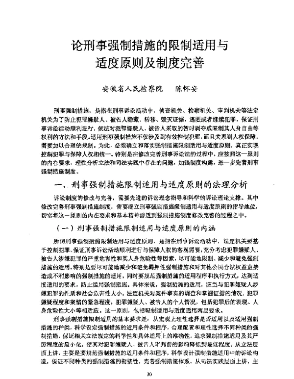 论刑事强制措施的限制适用与适度原则及制度完善