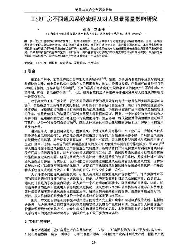 工业厂房不同通风系统表现及对人员暴露量影响研究