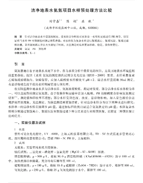 洁净地表水氨氮项目水样预处理方法比较