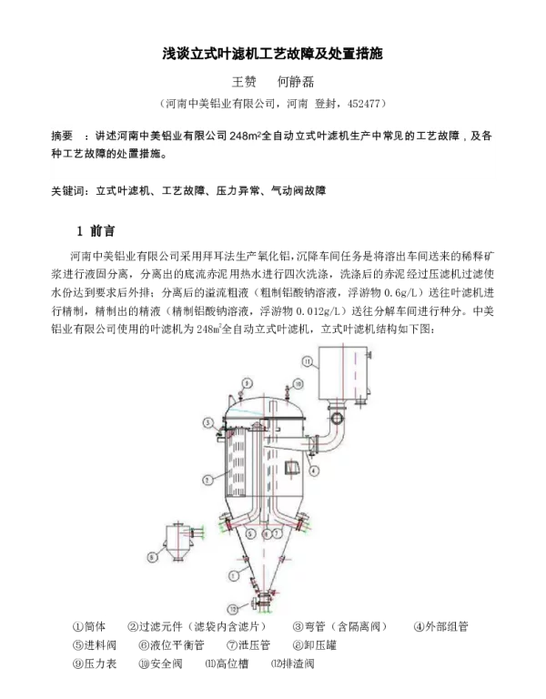 浅谈立式叶滤机工艺故障及处置措施