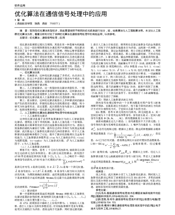 优化算法在通信信号处理中的应用