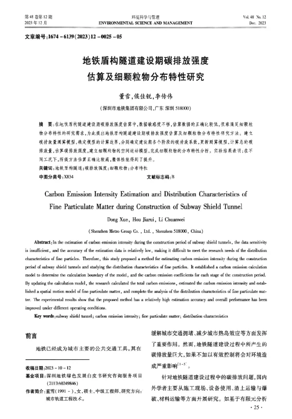 地铁盾构隧道建设期碳排放强度估算及细颗粒物分布特性研究