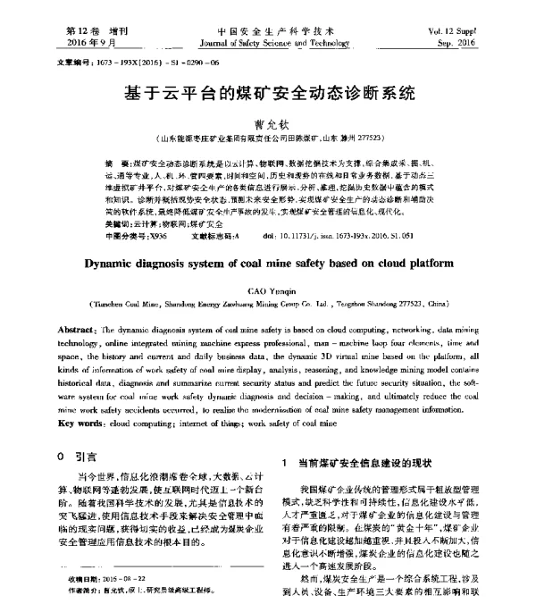 基于云平台的煤矿安全动态诊断系统