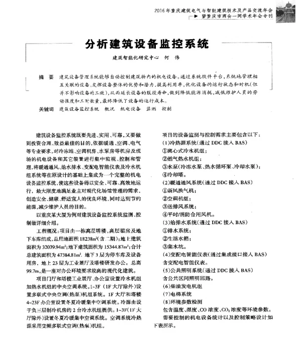 分析建筑设备监控系统