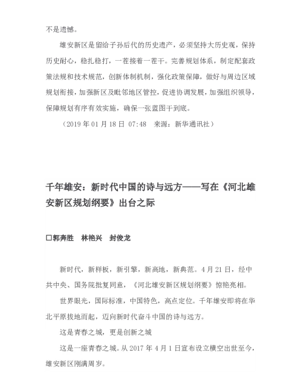 千年雄安新时代中国的诗与远方--写在《河北雄安新区规划纲要》出台之际