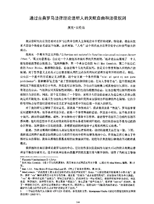 通过古典罗马法律理论透析人的天赋自由和法律规则