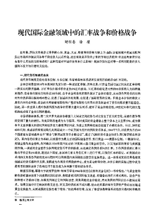 现代国际金融领域中的汇率战争和价格战争