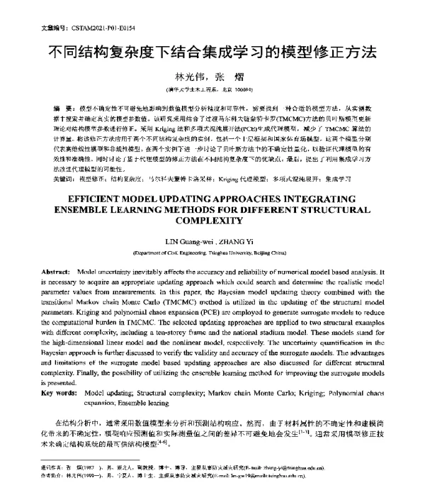 不同结构复杂度下结合集成学习的模型修正方法