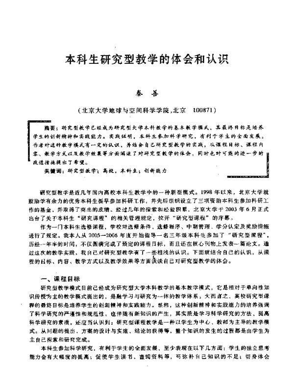 本科生研究型教学的体会和认识