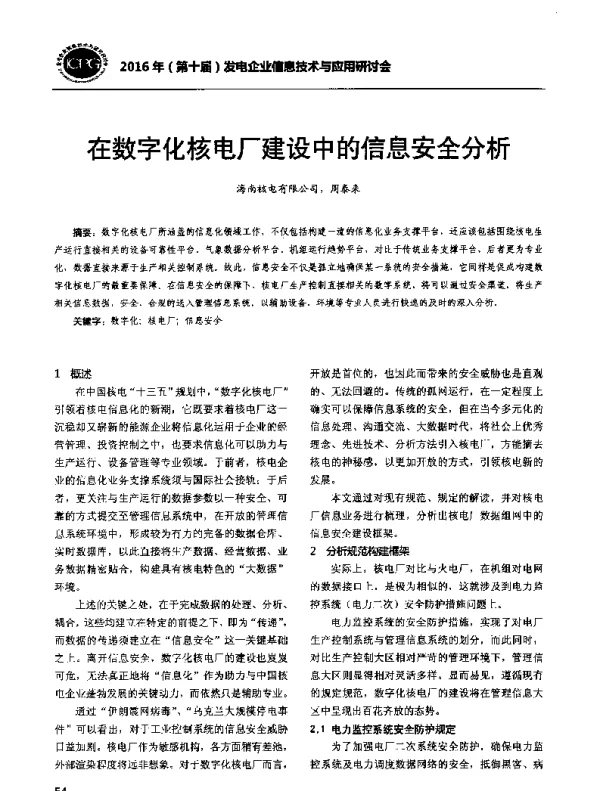 在数字化核电厂建设中的信息安全分析