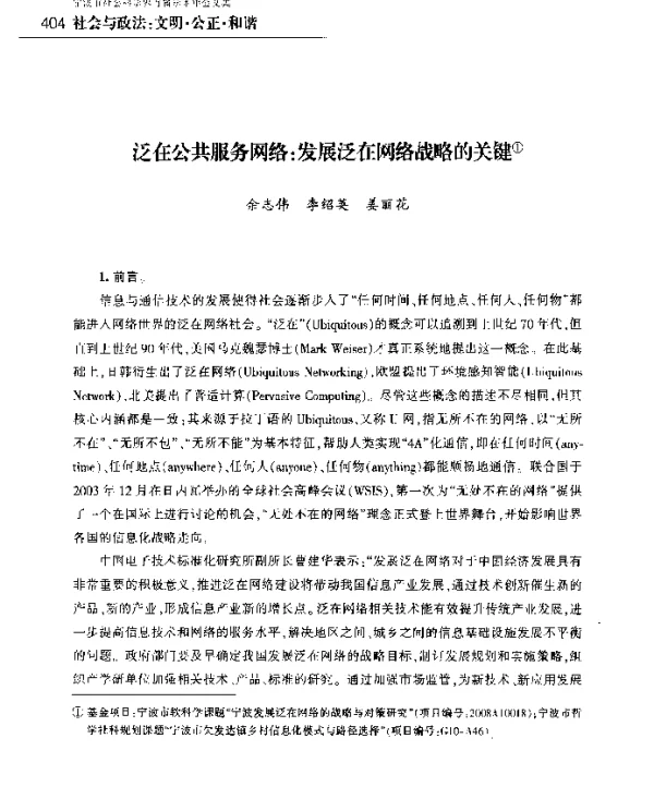 泛在公共服务网络发展泛在网络战略的关键