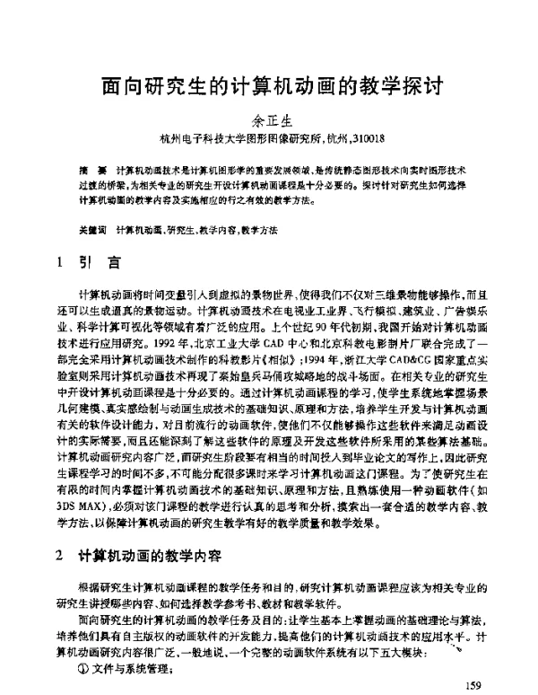 面向研究生的计算机动画的教学探讨